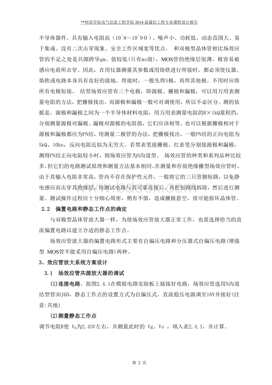 场效应管放大电路设计Word文件下载.doc_第3页