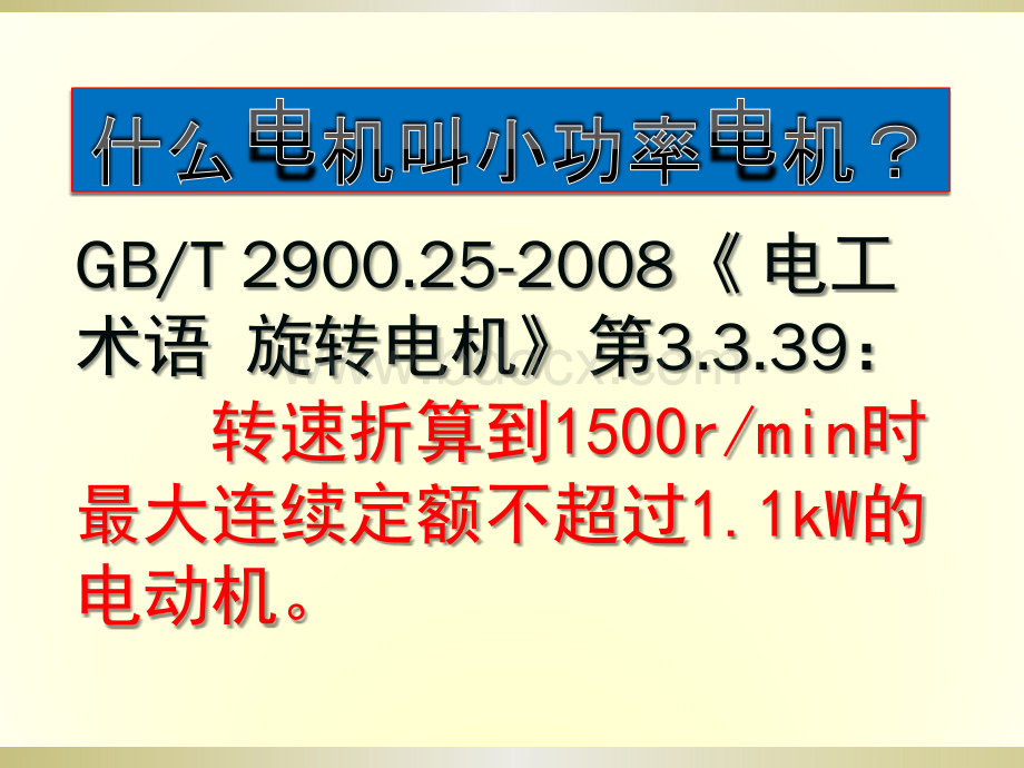 《小功率电机基本技术要求》(简介)PPT资料.pptx_第2页