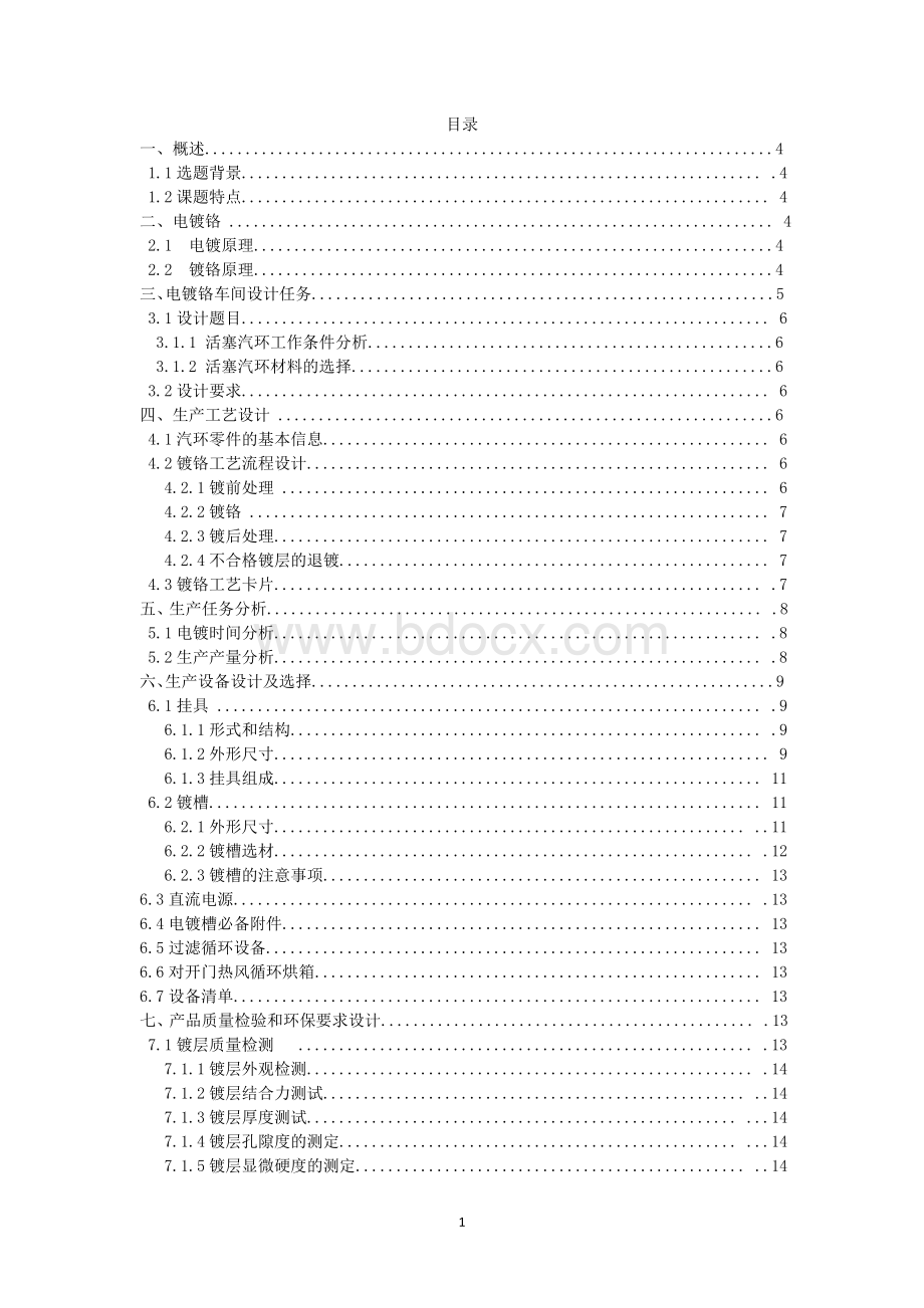 发动机活塞油环硬铬电镀车间的设计.doc_第1页