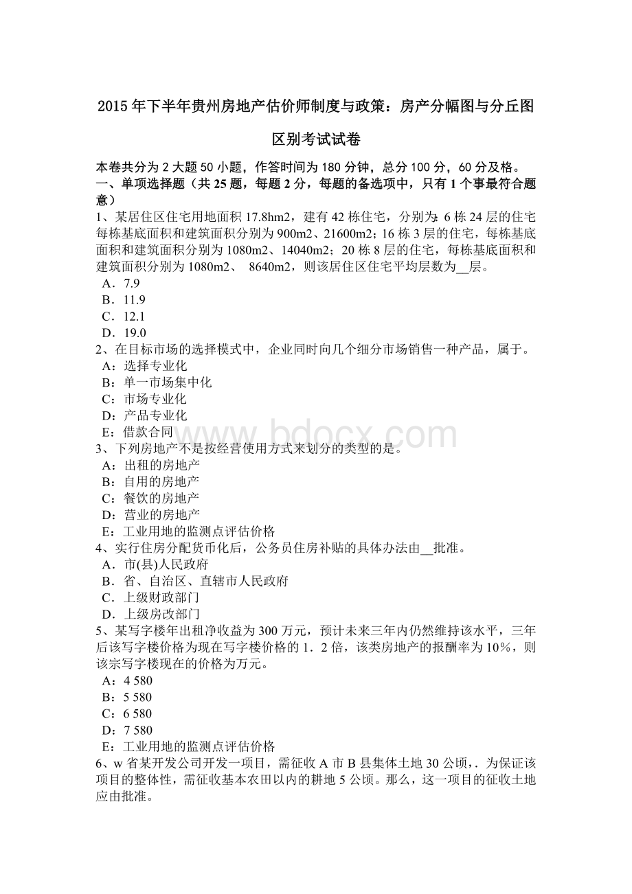 下半年贵州房地产估价师制度与政策房产分幅图与分丘图区别考试试卷Word格式文档下载.doc_第1页