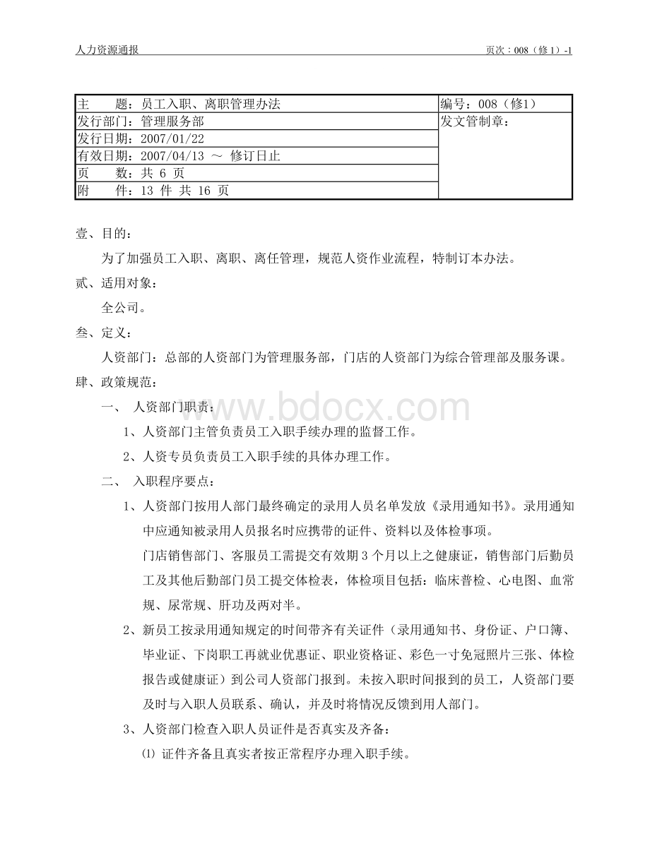 人力资源通报008-员工入职、离职管理办法(修1)【某台资Word文件下载.doc_第1页