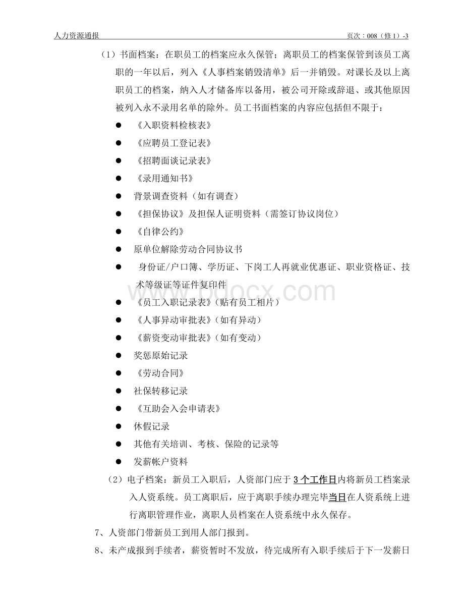 人力资源通报008-员工入职、离职管理办法(修1)【某台资Word文件下载.doc_第3页