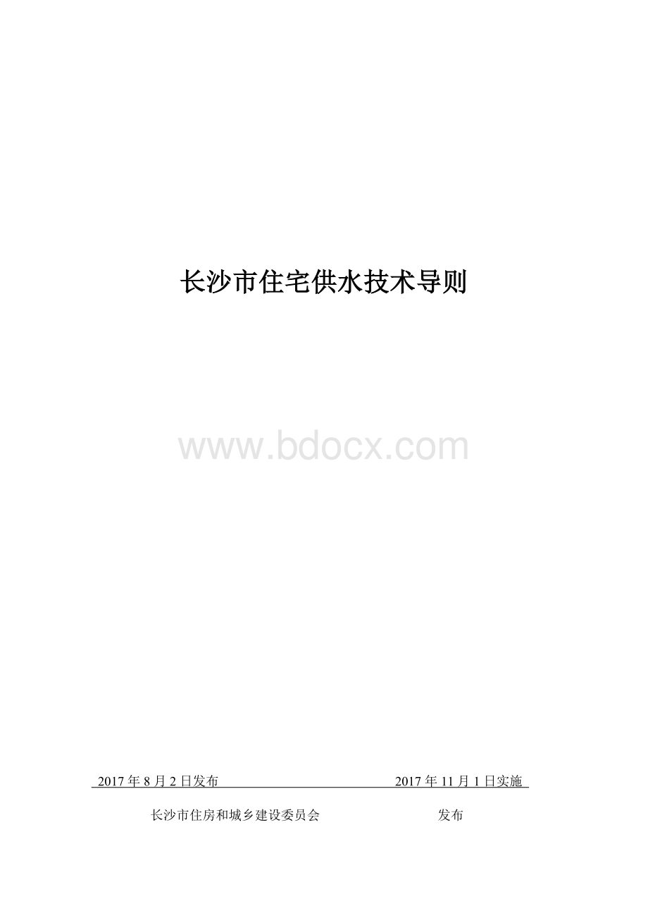 长沙市住宅供水技术导则.doc_第1页