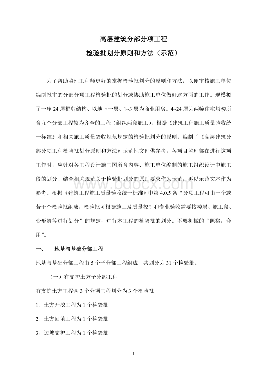 高层建筑分部分项工程检验批划分原则和方法4[1].doc_第1页