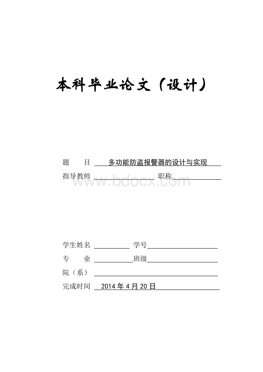 多功能防盗报警器的设计与实现.docx_第1页