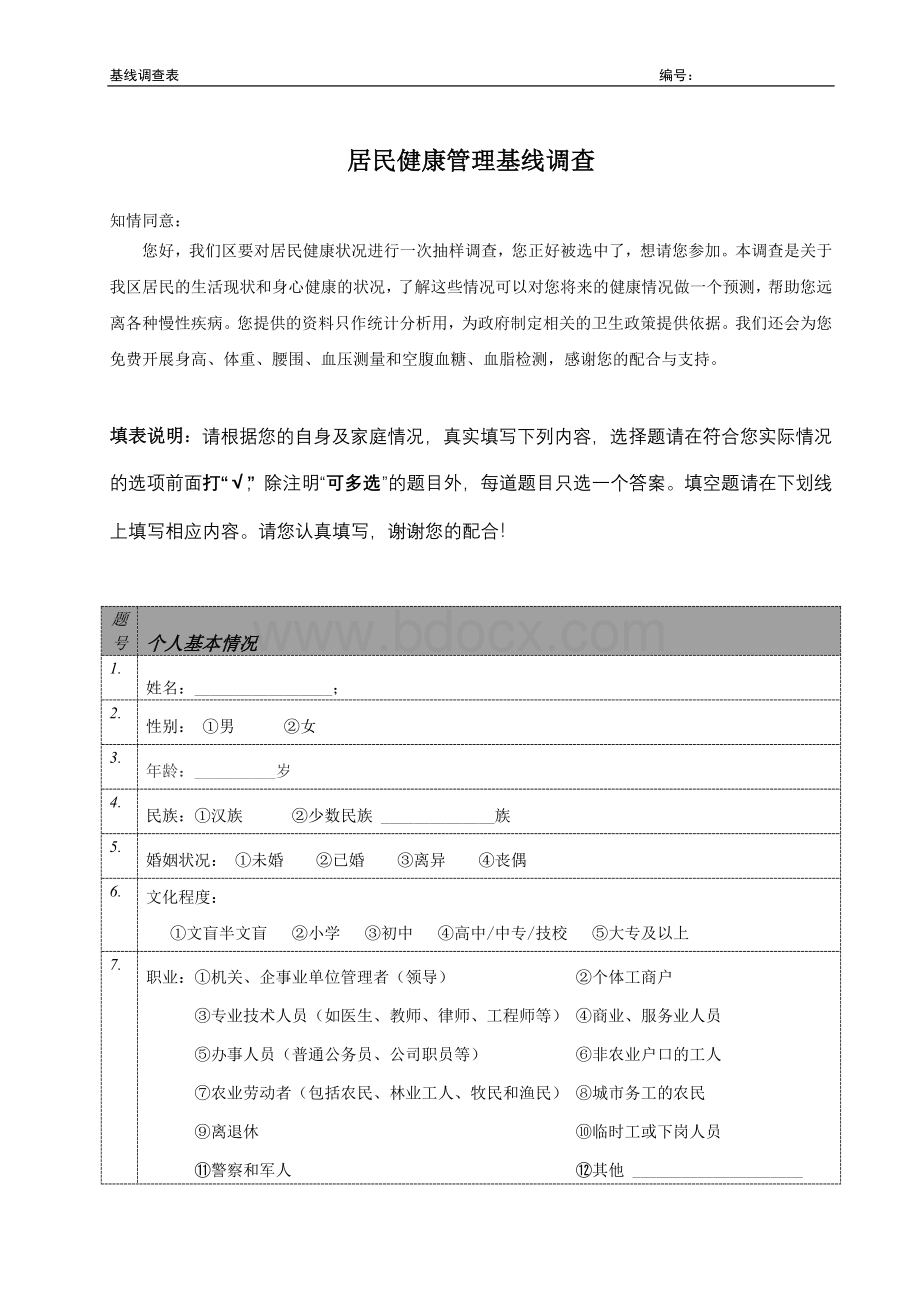 基线问卷新Word文件下载.doc_第1页