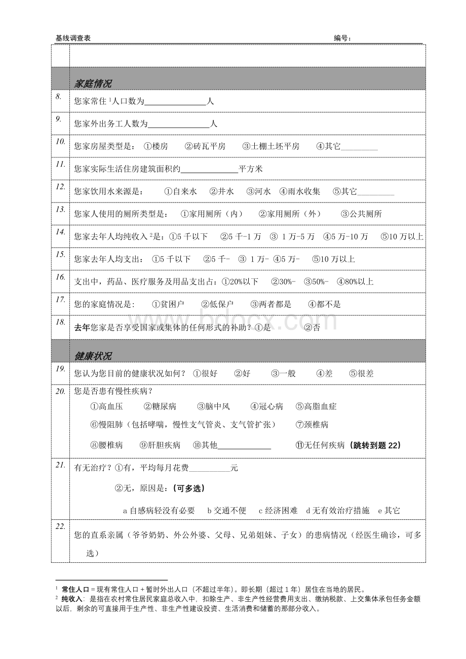 基线问卷新Word文件下载.doc_第2页