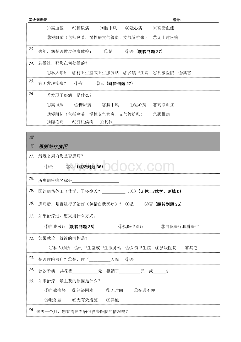 基线问卷新Word文件下载.doc_第3页