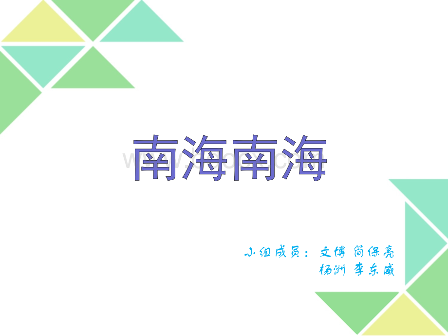 南海争端ppt讲.ppt_第1页