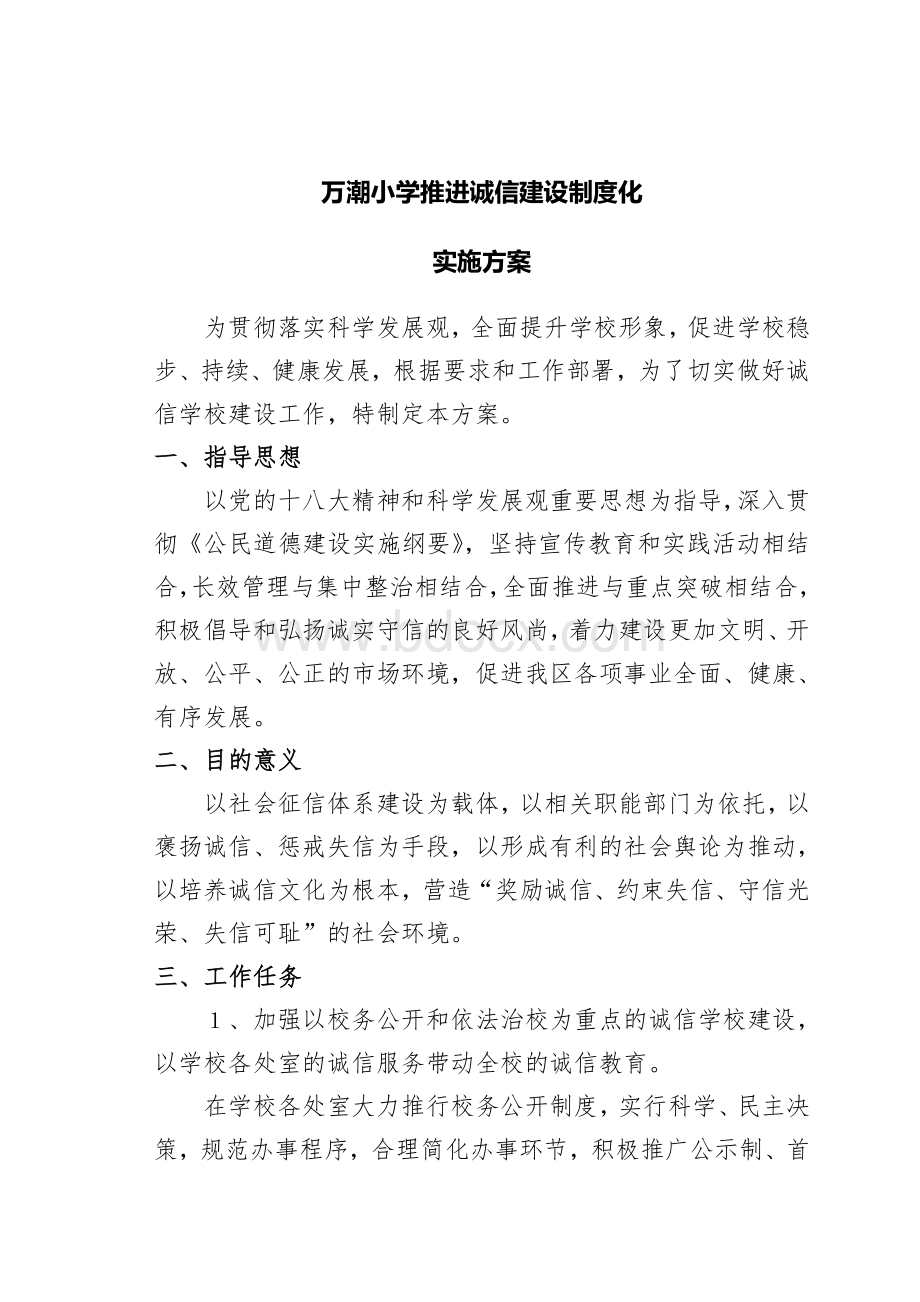 万潮小学诚信建设制度化实施方案Word下载.doc