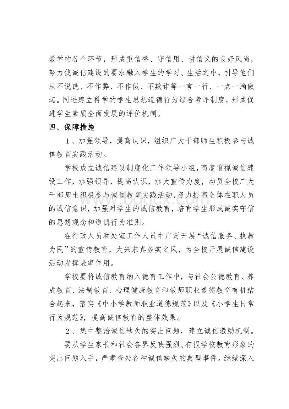 万潮小学诚信建设制度化实施方案.doc_第3页