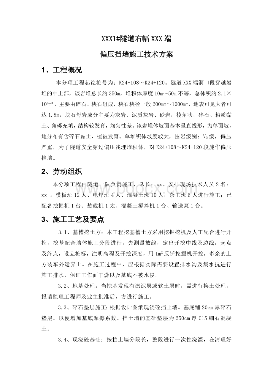 隧道偏压挡墙施工方案Word文档下载推荐.doc_第1页