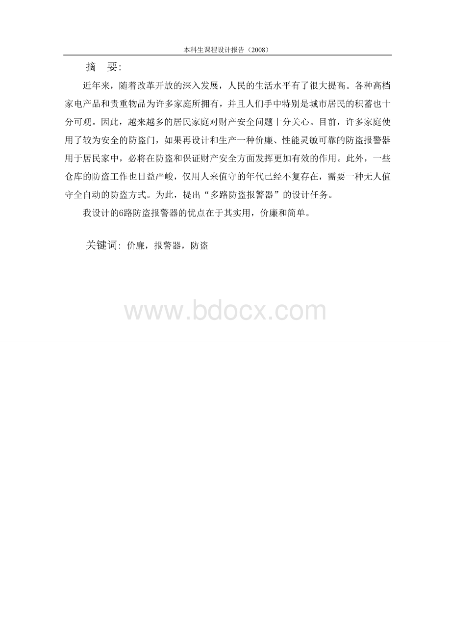 多路防盗报警器设计报告(数电)-精品.doc_第2页