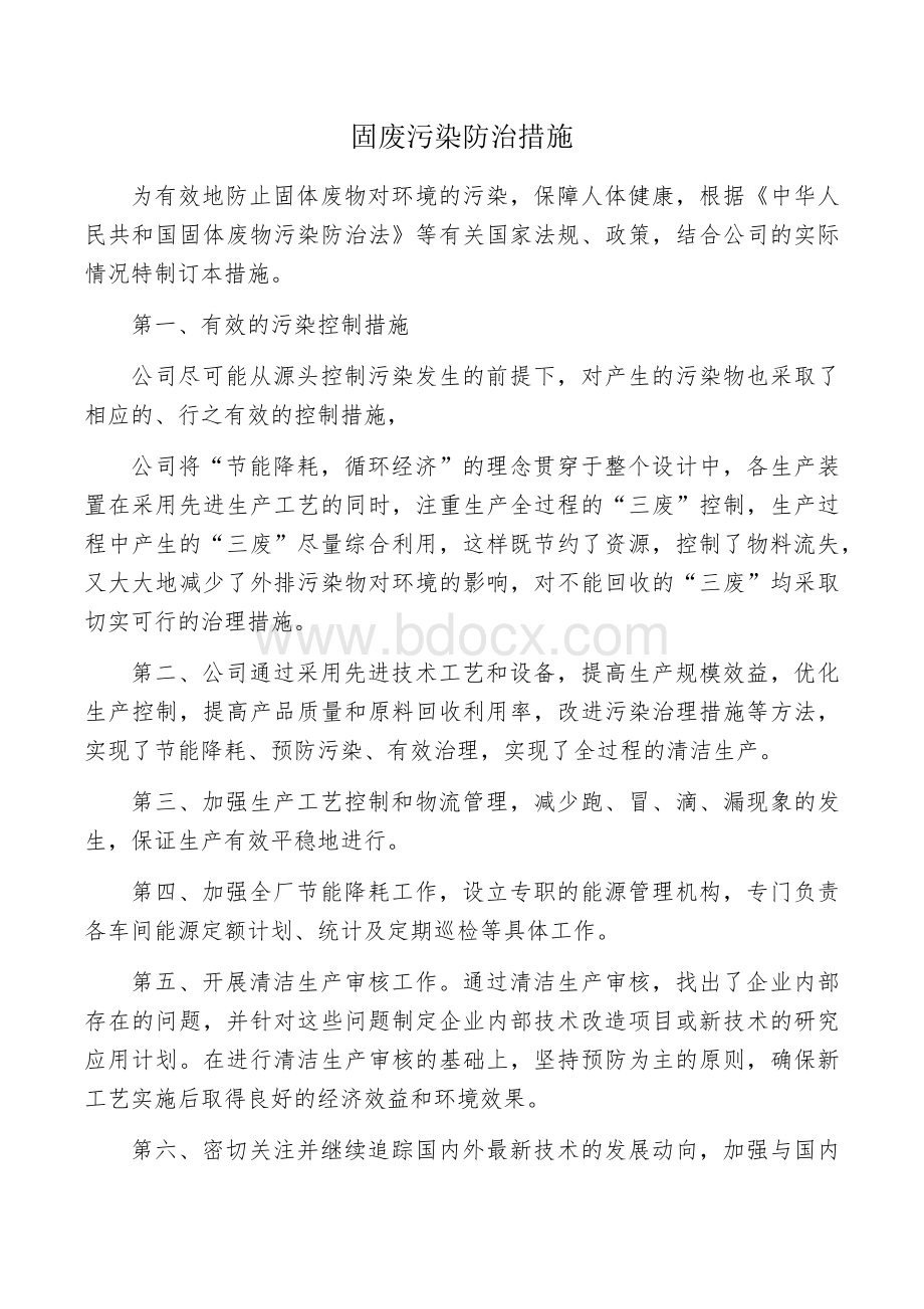 固废污染防治措施.docx_第1页