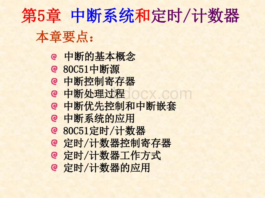 单片机中断与计时、计数器PPT课件下载推荐.ppt