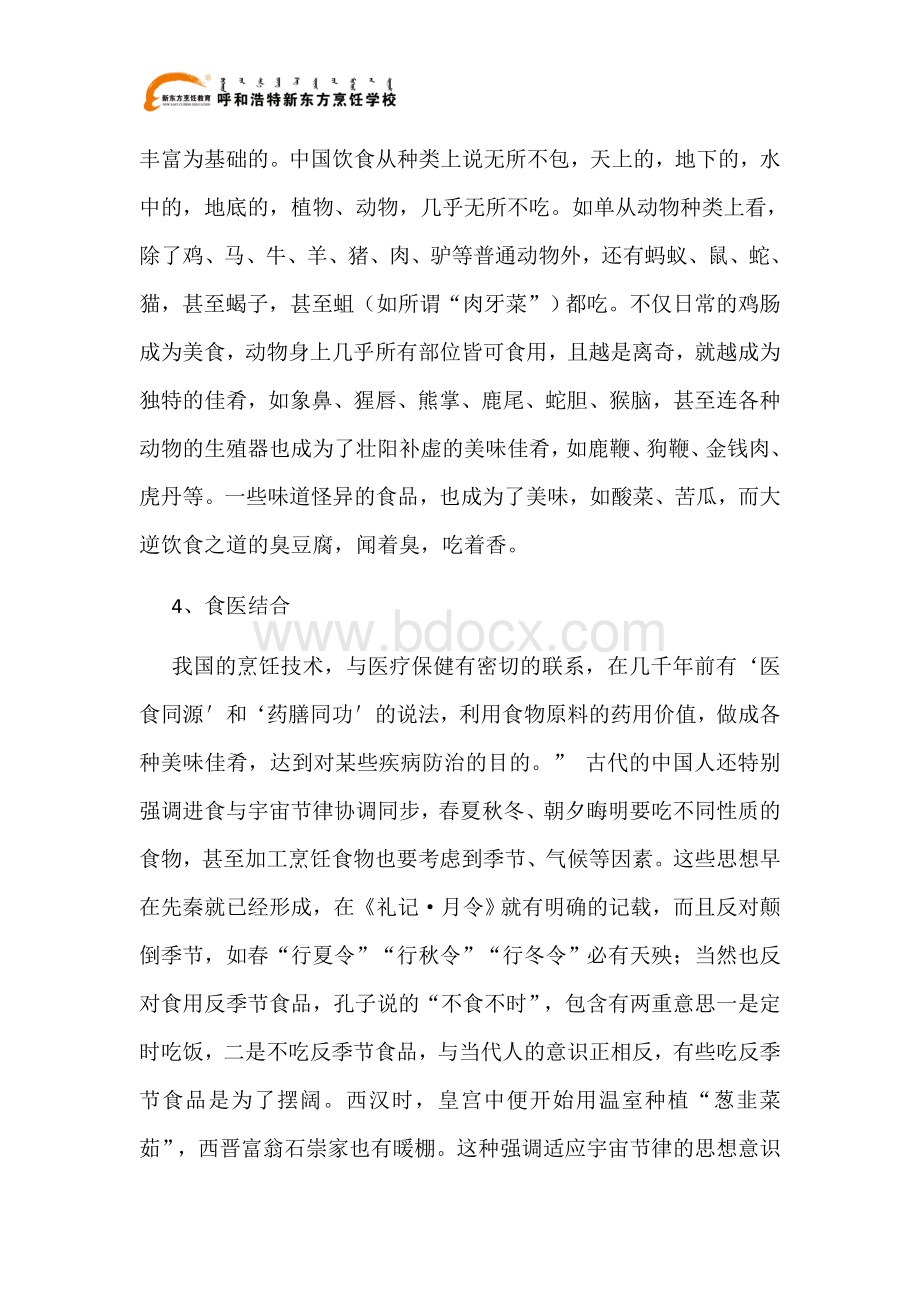 中国饮食文化的优点和缺点Word文档下载推荐.docx_第3页