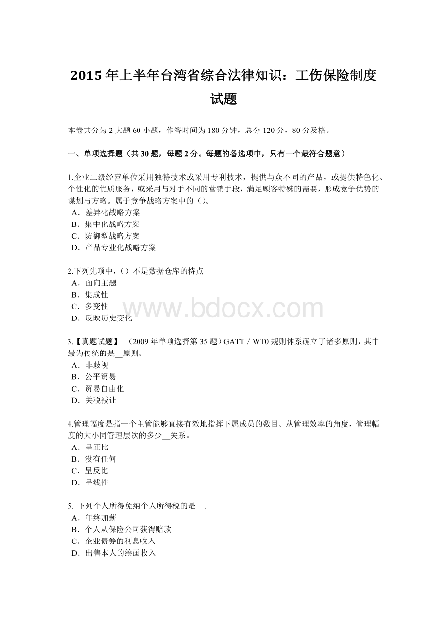 上半年台湾省综合法律知识工伤保险制度试题.doc