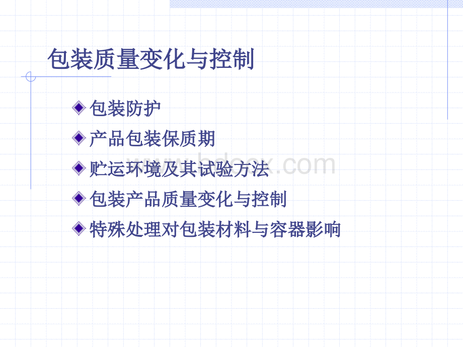 包装产品的质量变化与控制2.ppt_第1页