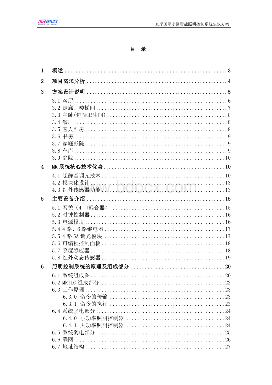 别墅酒店智能照明解决方案Word格式文档下载.doc