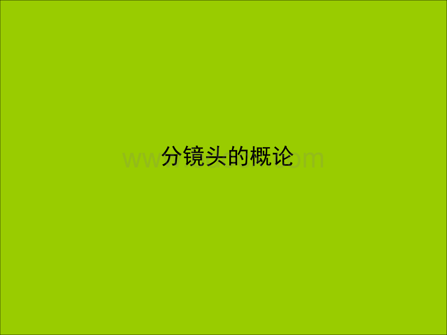 分镜头设计PPT.ppt_第1页