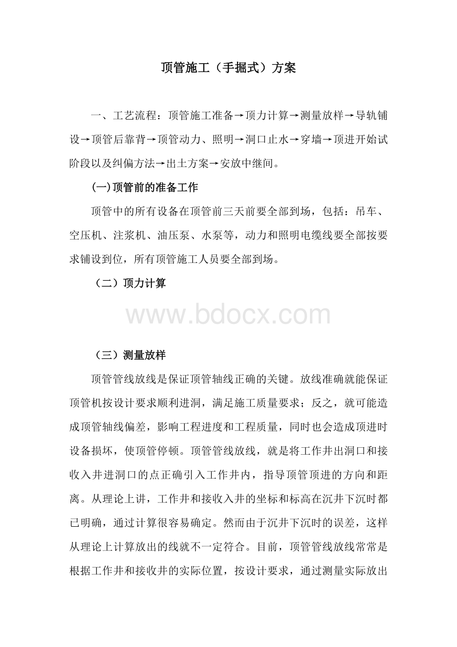 顶管施工(手掘式)方案Word文档格式.doc_第1页