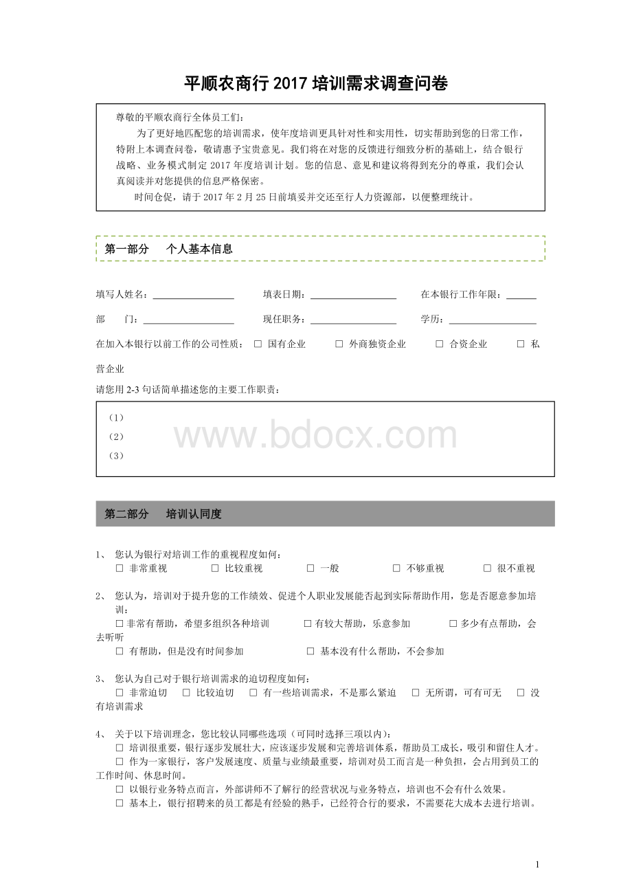 培训需求调查表Word文档下载推荐.doc