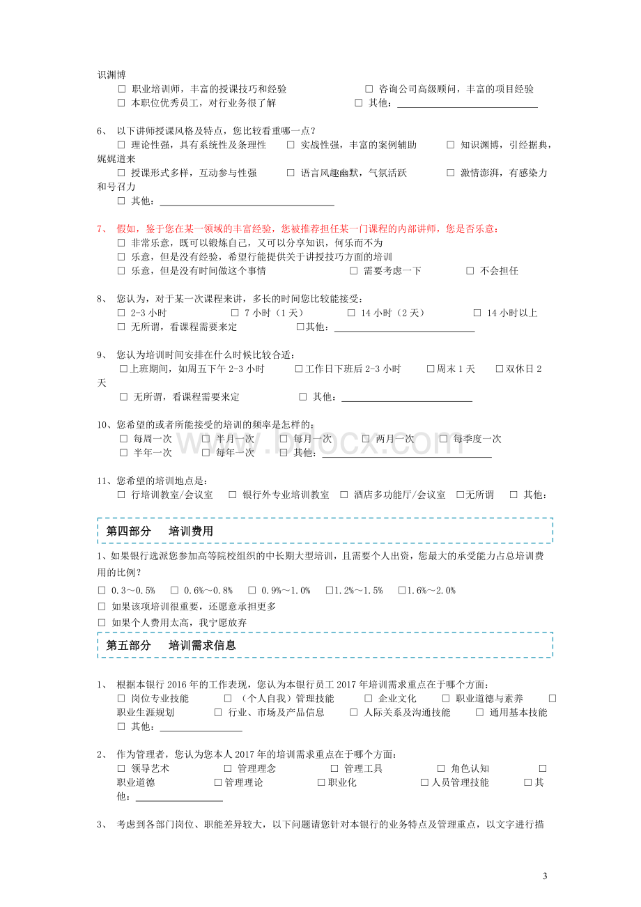 培训需求调查表Word文档下载推荐.doc_第3页