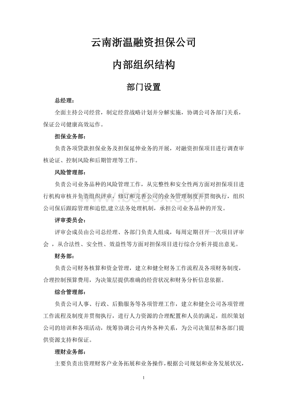 云南浙温融资担保公司内部组织结构.doc_第1页