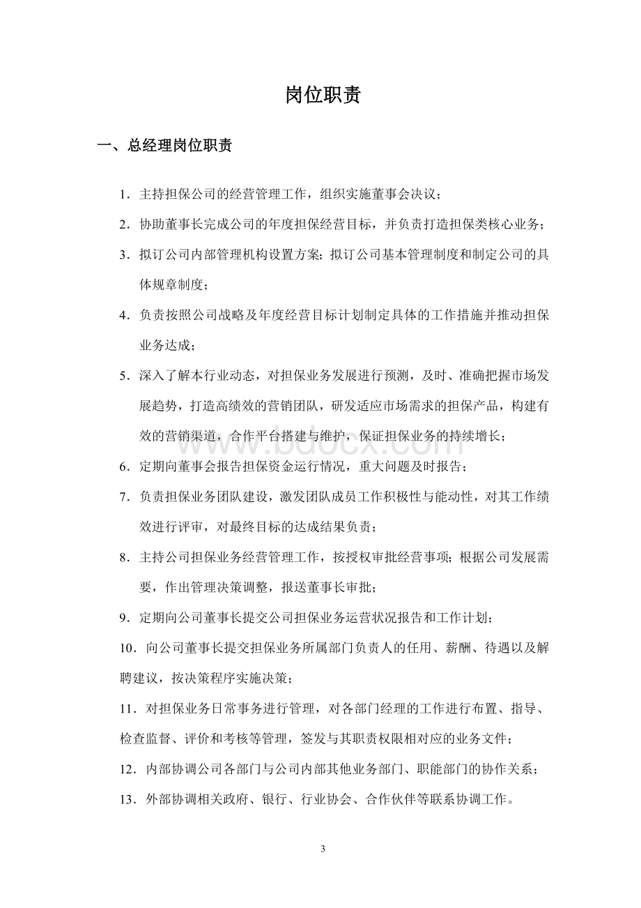 云南浙温融资担保公司内部组织结构.doc_第3页