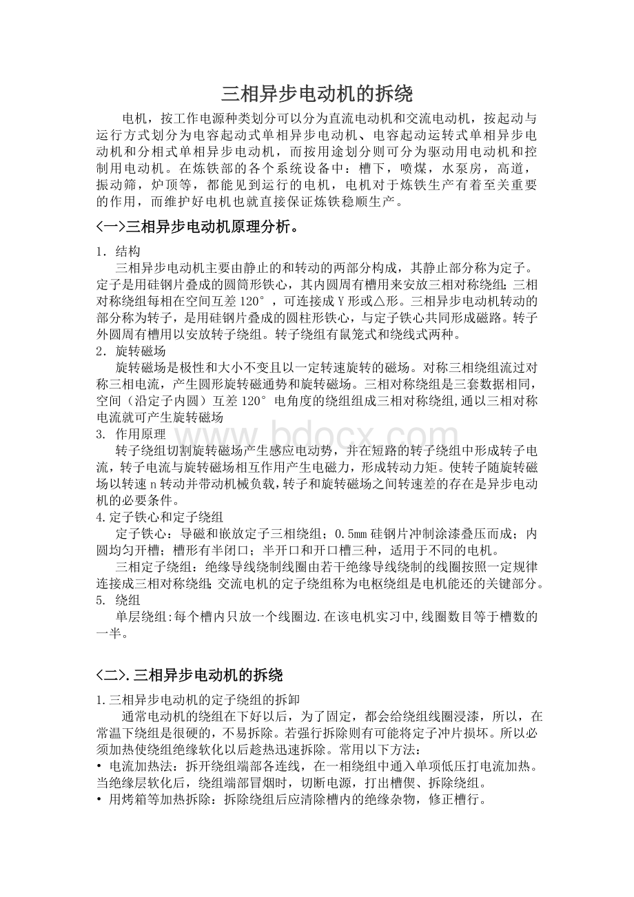 三相异步电动机的拆绕.doc_第1页