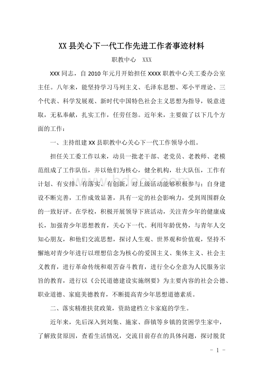 关心下一代工作先进工作者事迹材料Word格式.docx_第1页