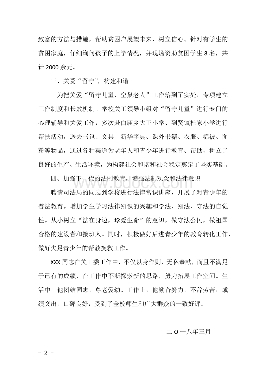 关心下一代工作先进工作者事迹材料.docx_第2页