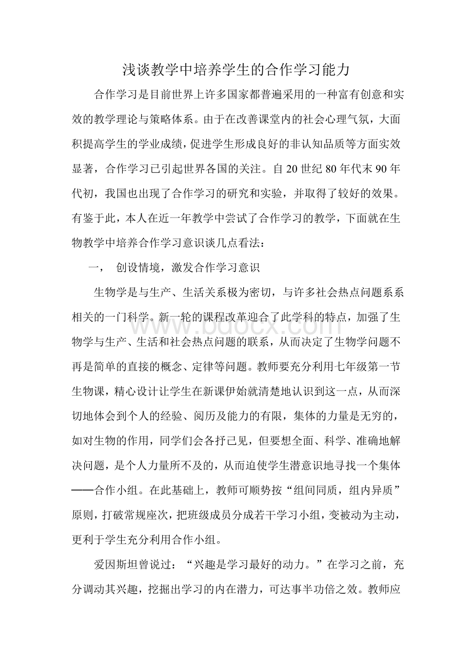 《浅谈合作意识的培养》论文Word文档格式.doc