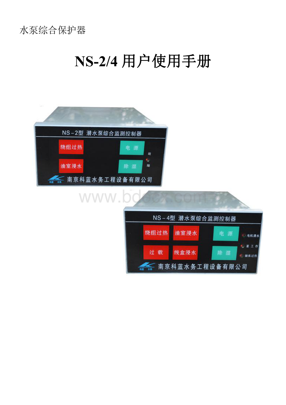 NS-2-4潜水泵综合保护器.pdf