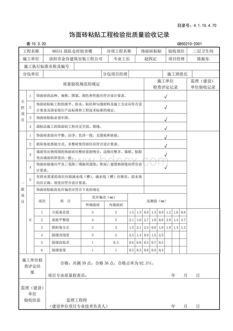 饰面砖检验批质量验收记录.doc_第1页