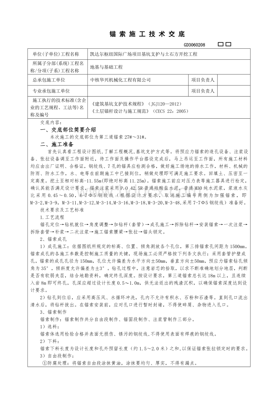 预应力锚索工程施工技术交底文档格式.doc_第1页