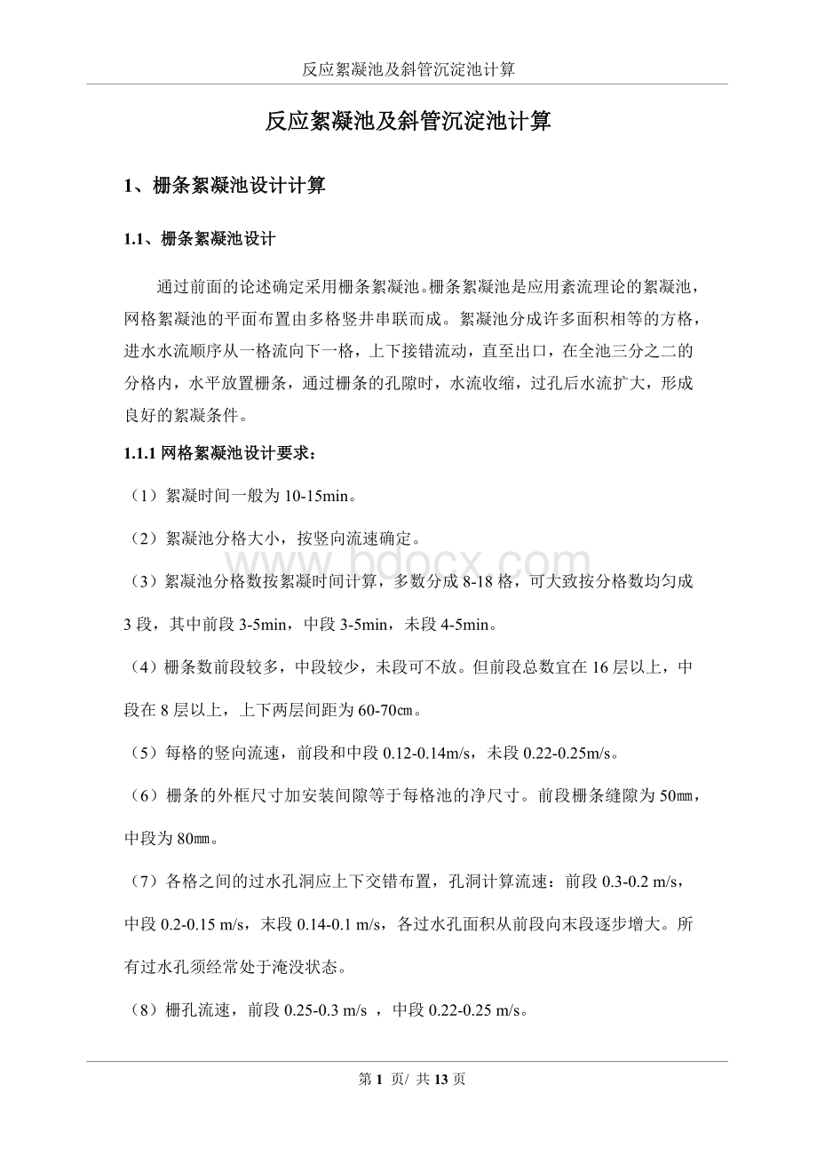 反应絮凝池及斜管沉淀池计算Word格式.docx