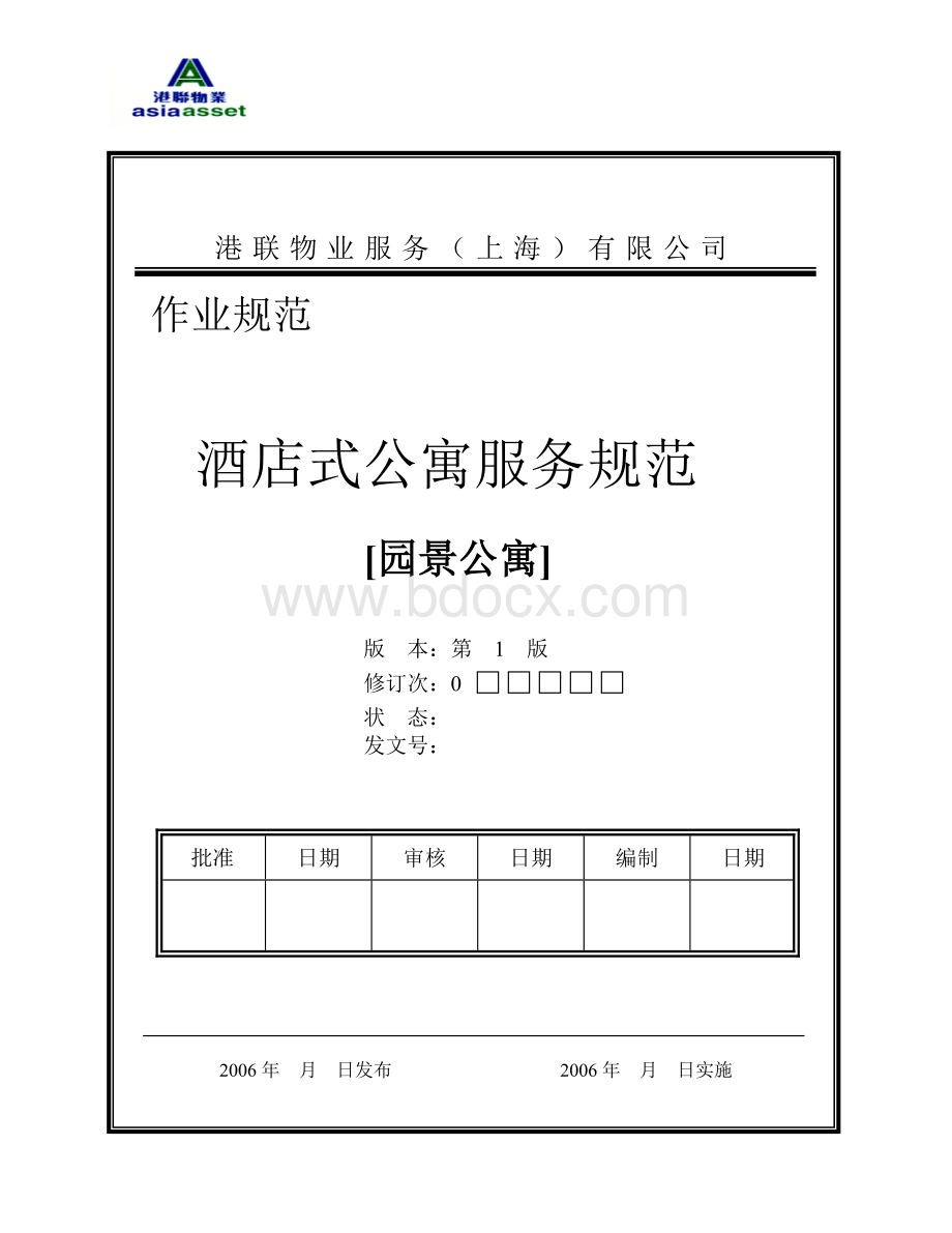 园景公寓酒店式服务规范Word文档格式.doc