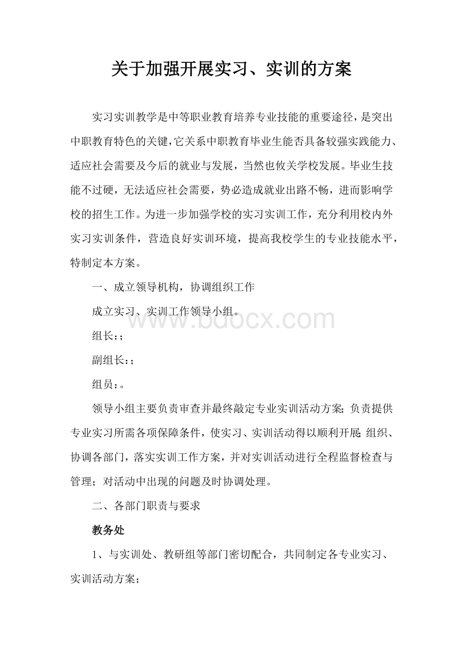 关于加强开展实习教学的实施方案文档格式.docx