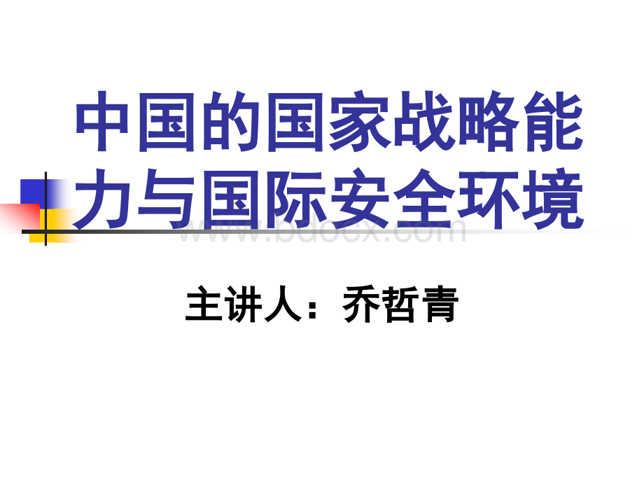 中国的国家战略能力与国际安全环境优质PPT.ppt_第1页