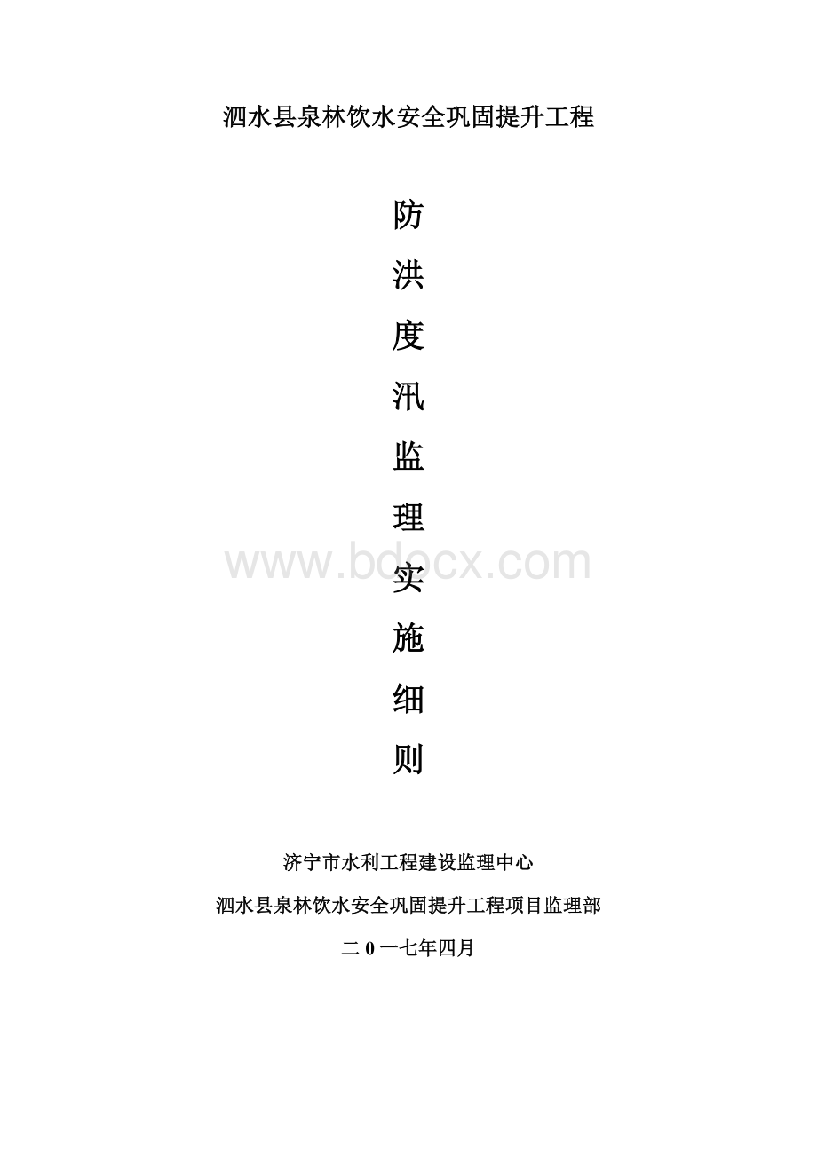 防洪度汛监理实施细则Word文件下载.doc_第1页