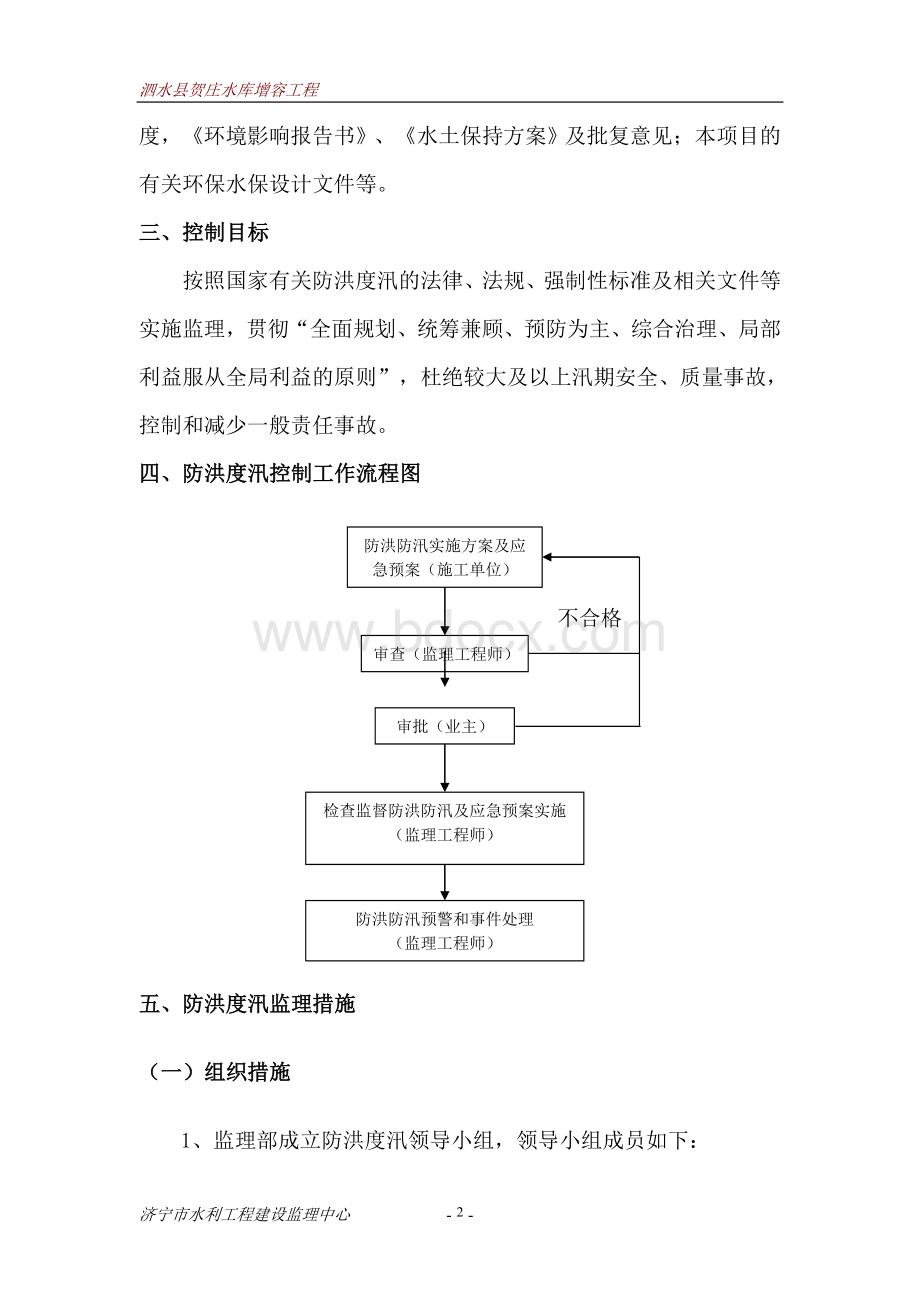 防洪度汛监理实施细则Word文件下载.doc_第3页