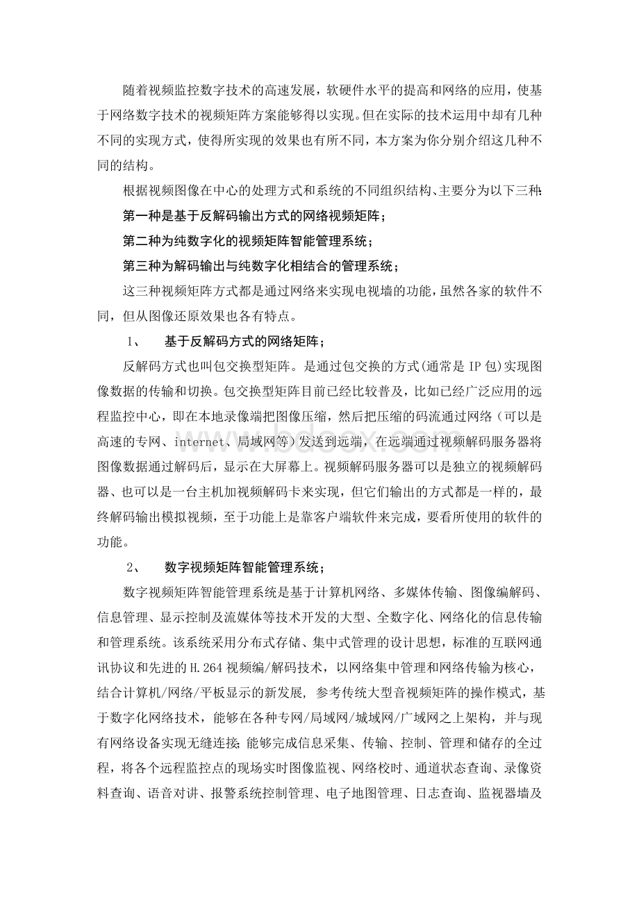 基于网络组建监控中心的几种方案Word下载.doc_第1页