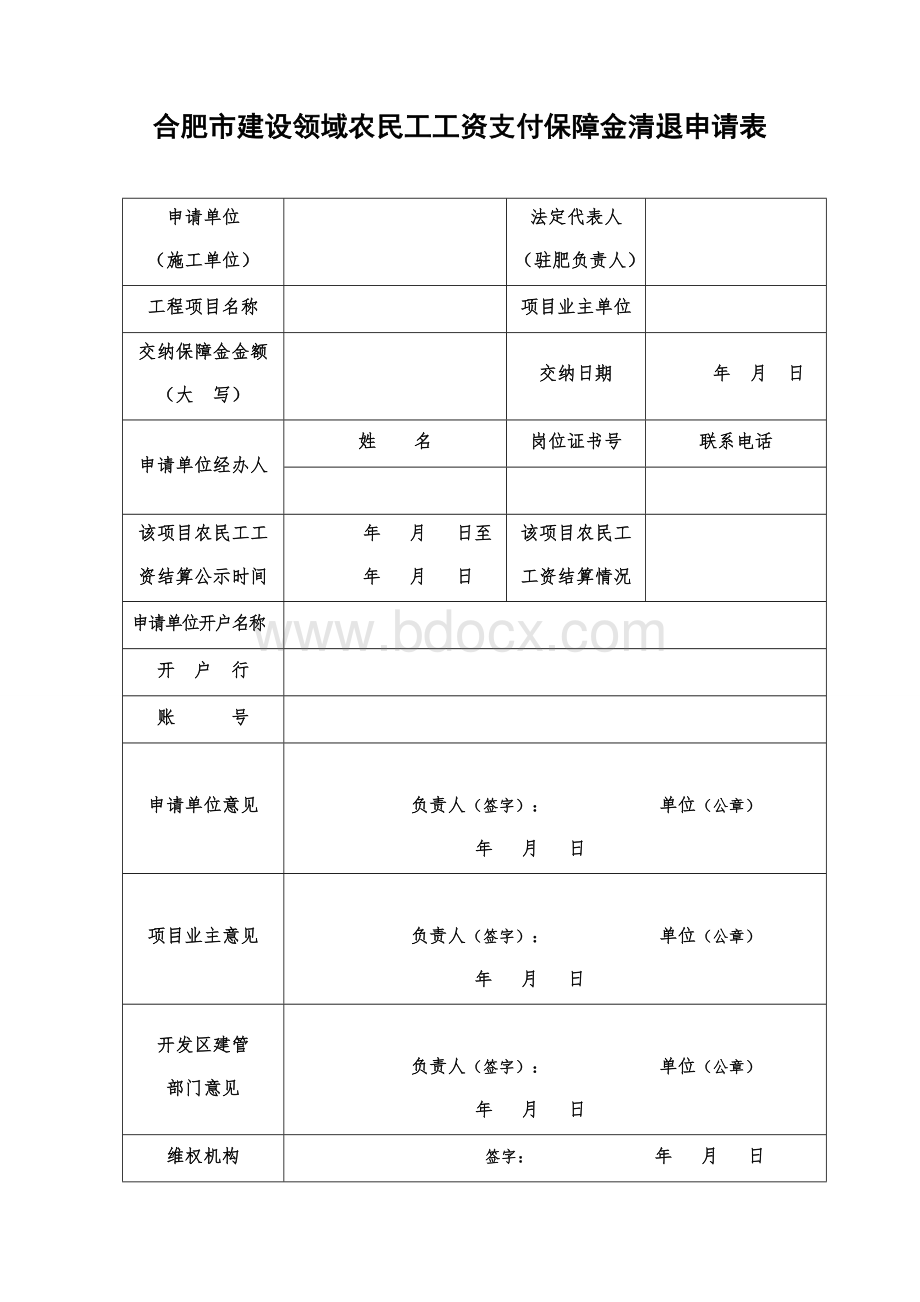 合肥市建设领域农民工工资支付保障金清退申请表Word文档下载推荐.docx