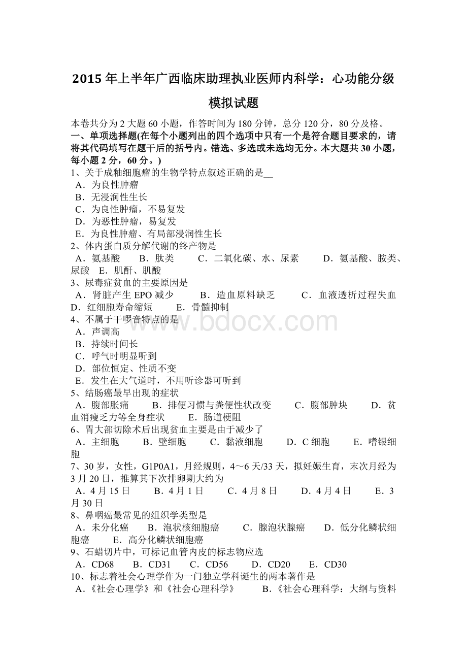 上半年广西临床助理执业医师内科学心功能分级模拟试题文档格式.doc_第1页