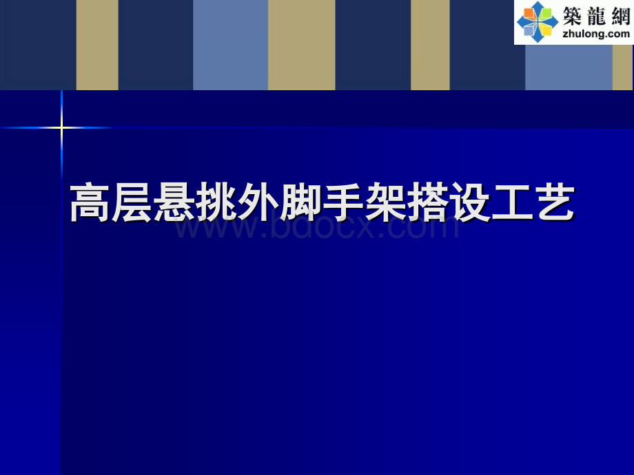 高层建筑外悬挑脚手架搭设施工工艺详解附图优质PPT.ppt_第1页