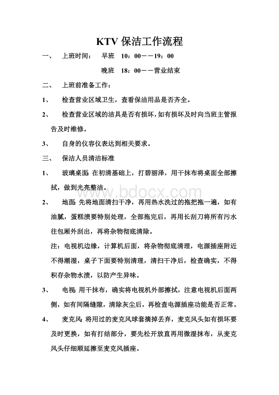 KTV保洁职责Word格式文档下载.doc_第2页