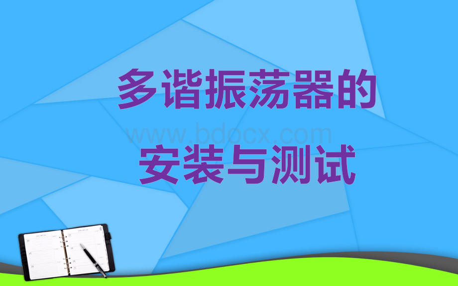 多谐振荡器的安装与测试课件PPT推荐.pptx