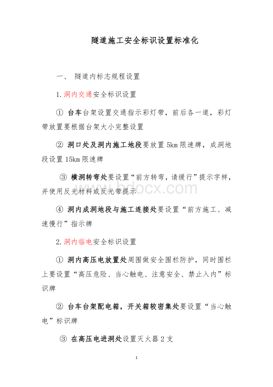 隧道施工安全标识设置标准化.docx