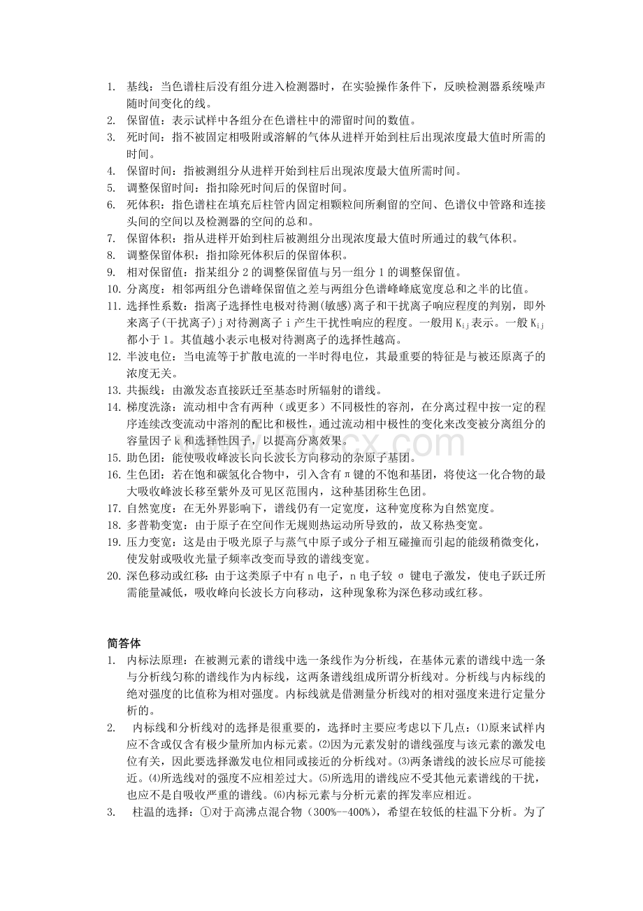 仪器分析考试重点整理(理论版)文档格式.doc_第2页